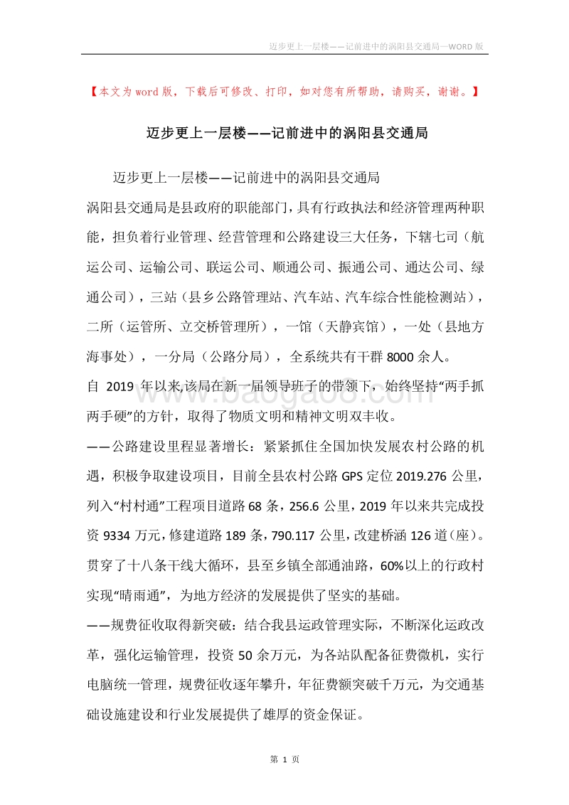 迈步更上一层楼——记前进中的涡阳县交通局.docx_第1页