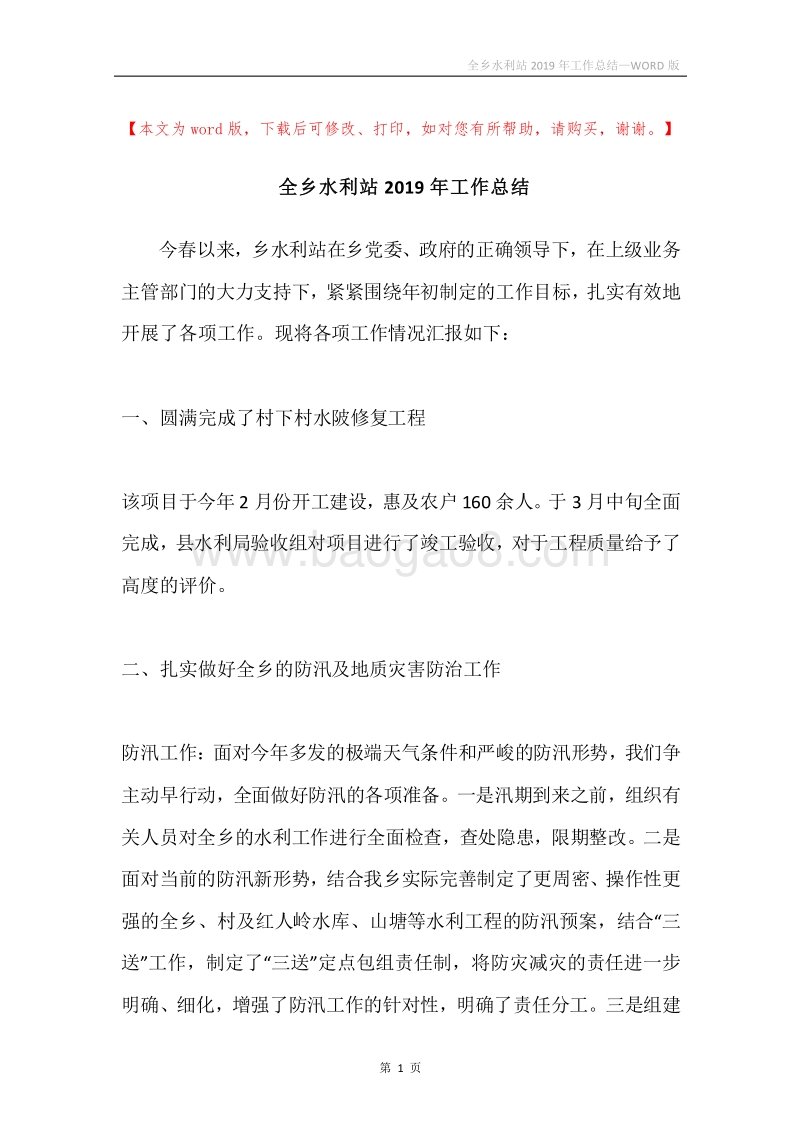 全乡水利站2019年工作总结.docx_第1页