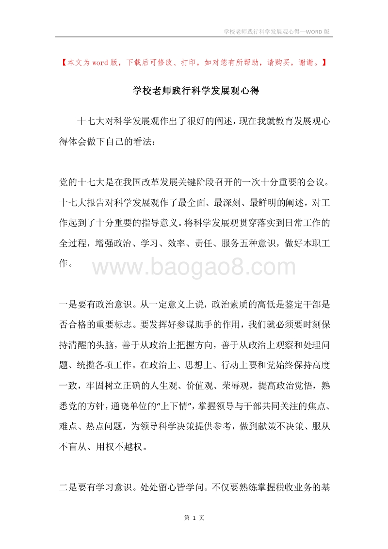 学校老师践行科学发展观心得.docx_第1页
