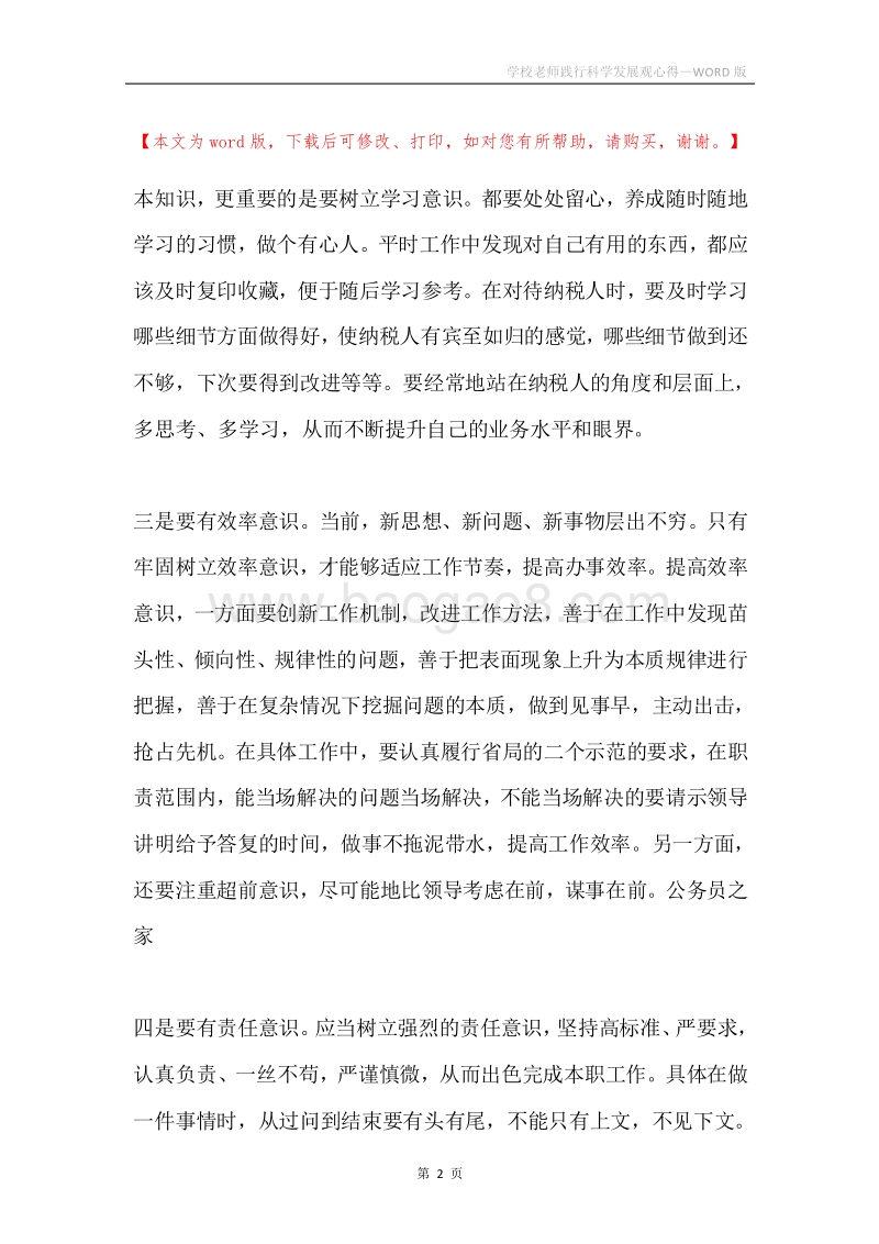 学校老师践行科学发展观心得.docx_第2页