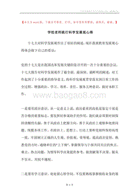学校老师践行科学发展观心得.docx