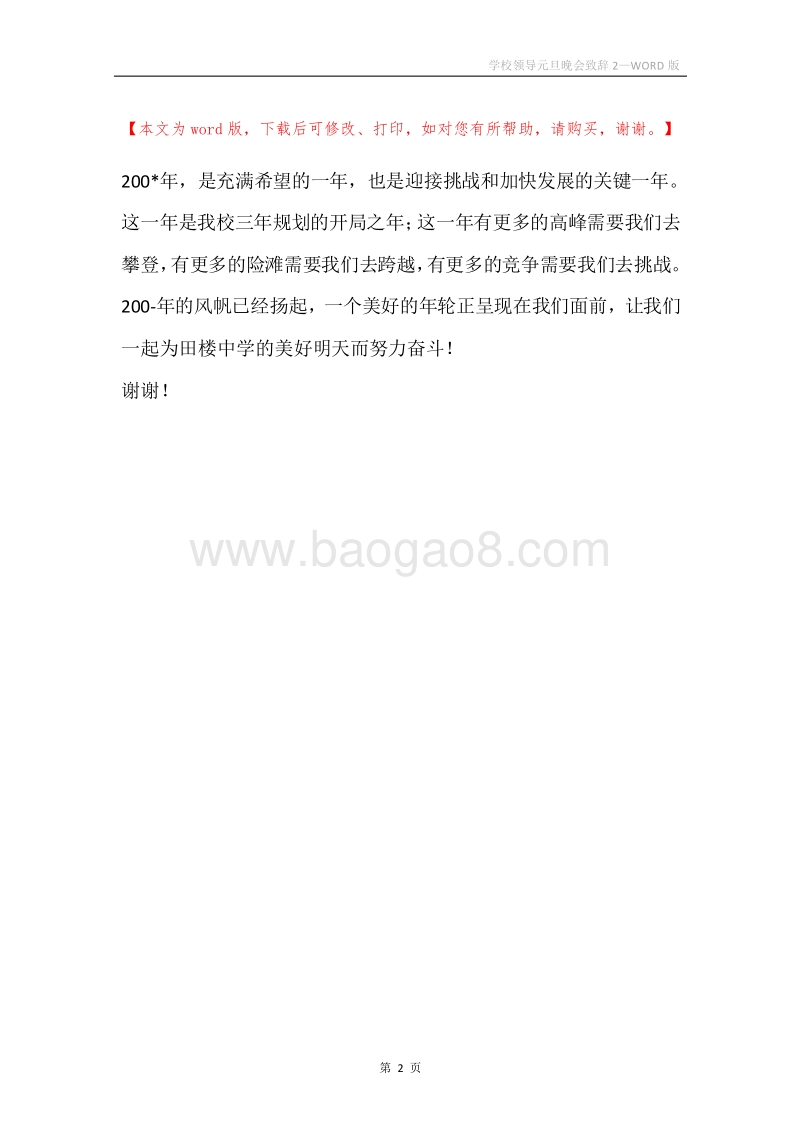 学校领导元旦晚会致辞2.docx_第2页