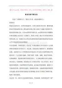 教育局春节慰问信.docx