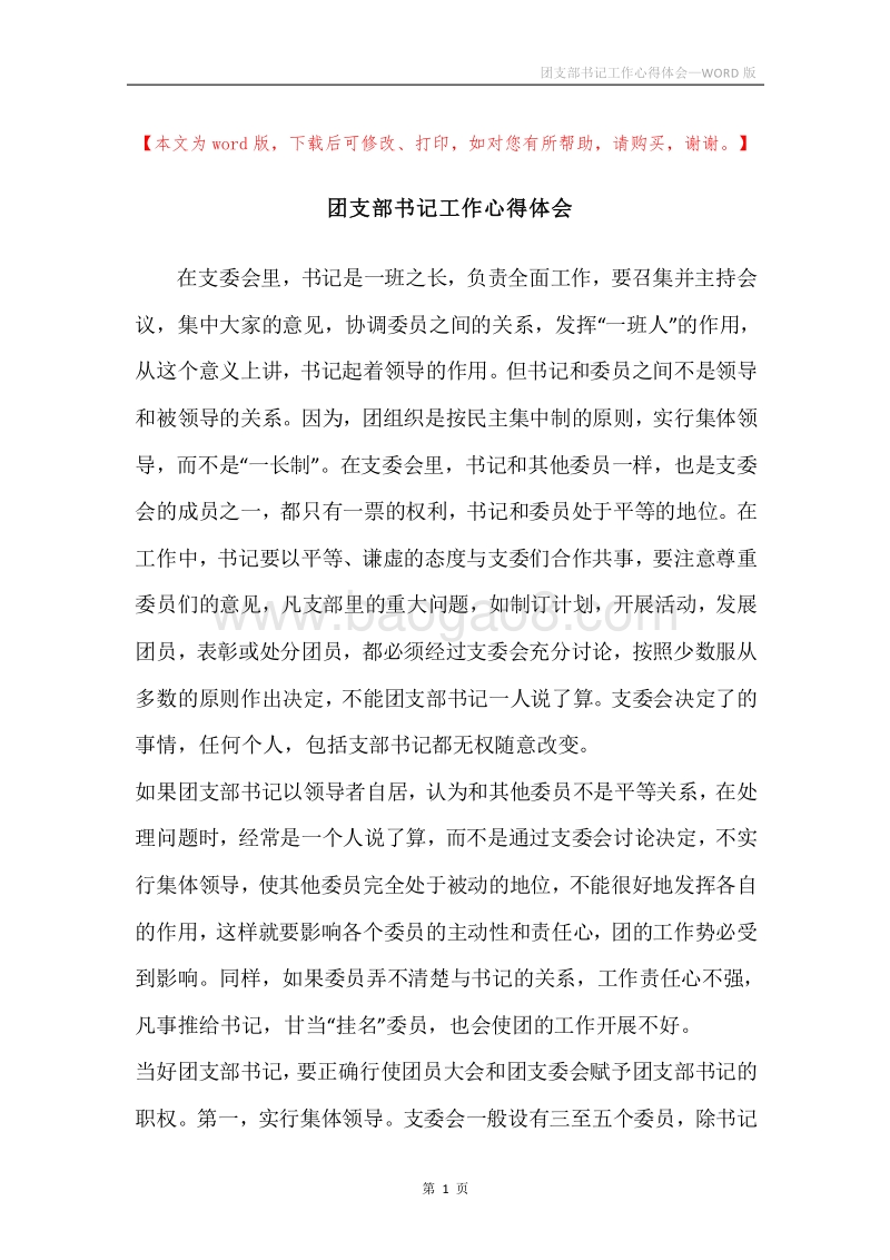 团支部书记工作心得体会.docx_第1页