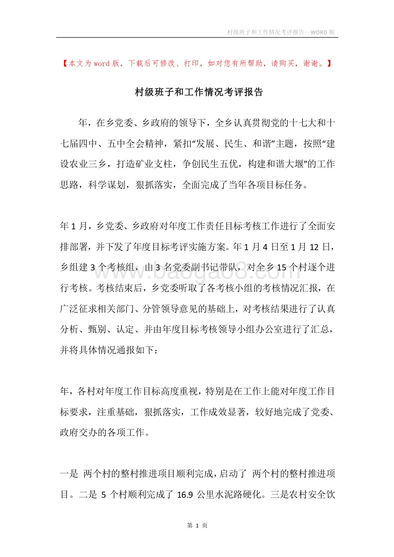 村级班子和工作情况考评报告.docx_第1页