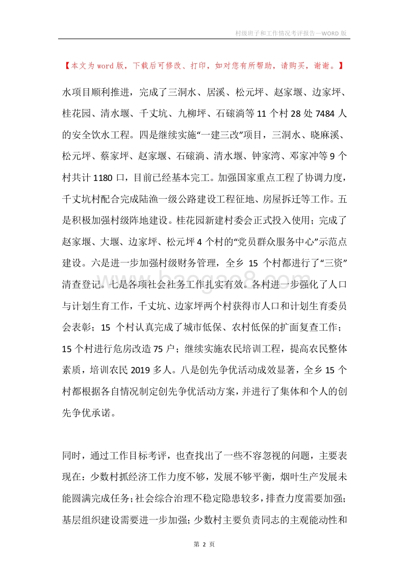 村级班子和工作情况考评报告.docx_第2页