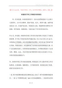 村级班子和工作情况考评报告.docx