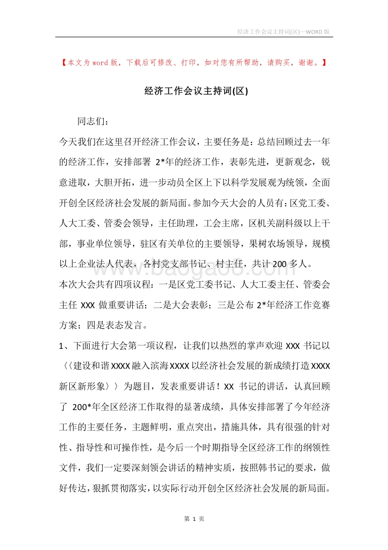 经济工作会议主持词(区).docx_第1页