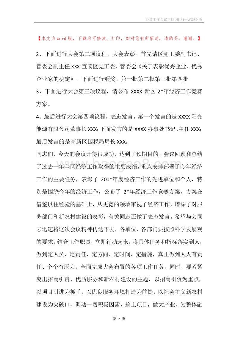 经济工作会议主持词(区).docx_第2页