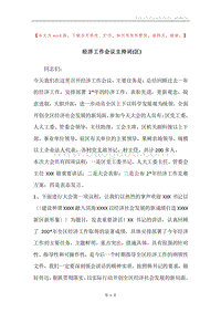 经济工作会议主持词(区).docx