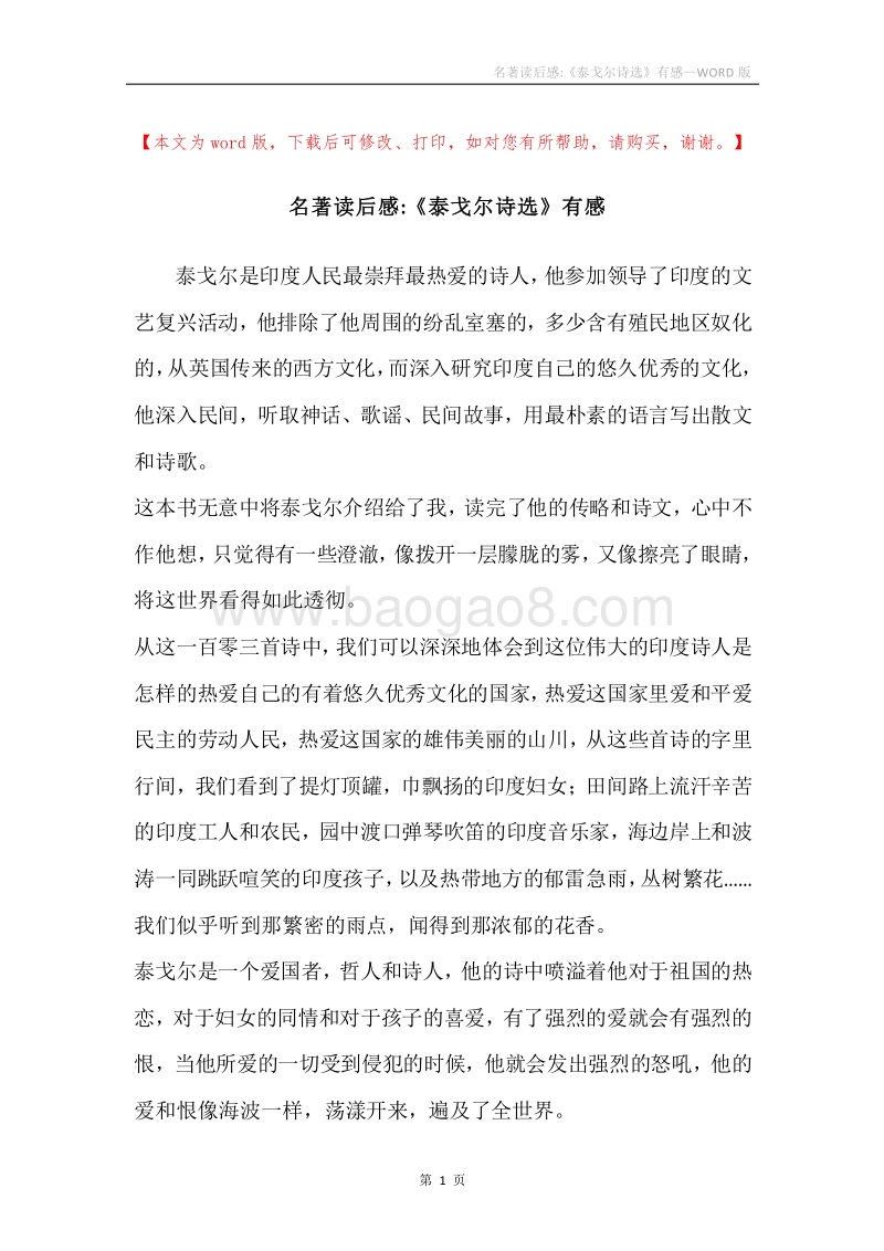 名著读后感-《泰戈尔诗选》有感.docx_第1页