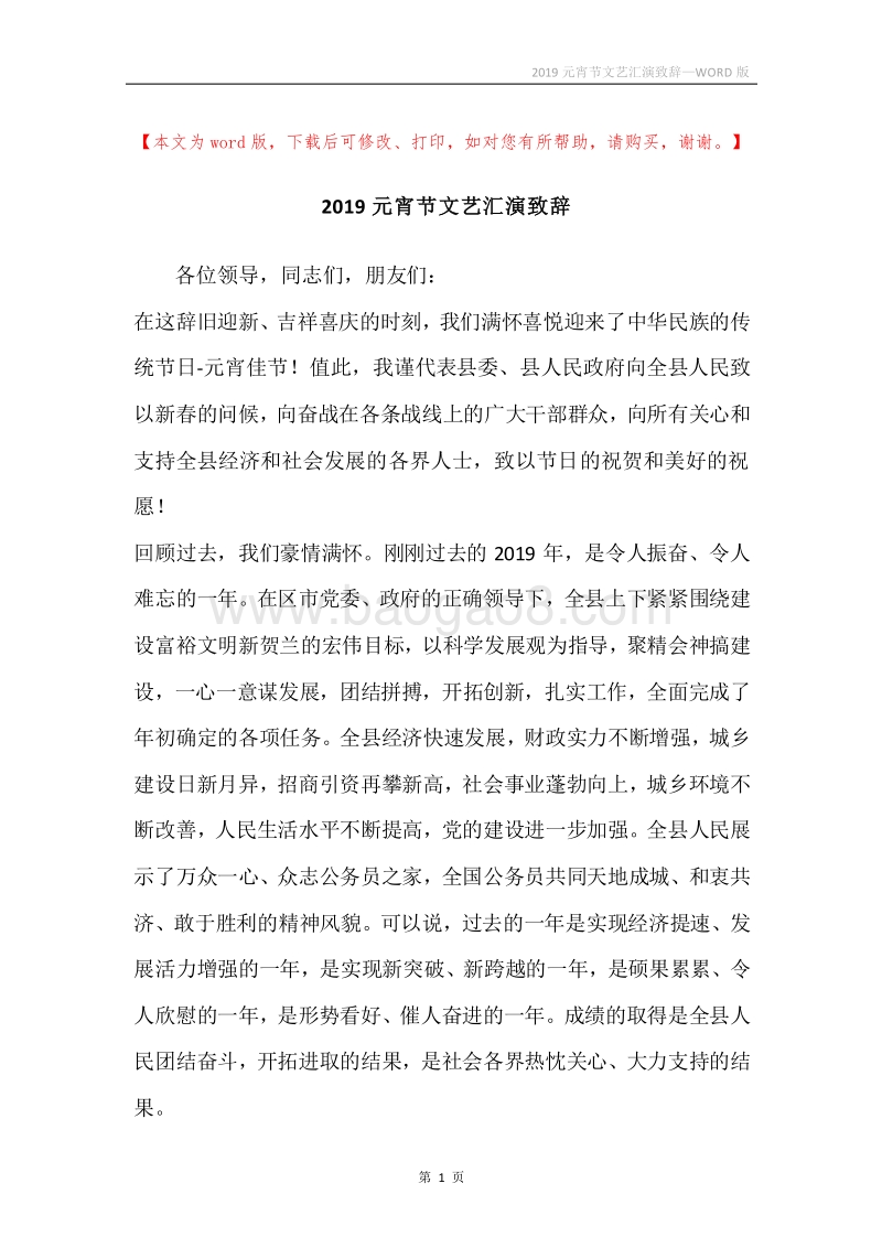 2019元宵节文艺汇演致辞_1.docx_第1页