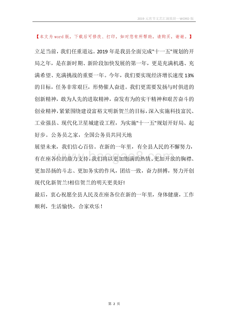 2019元宵节文艺汇演致辞_1.docx_第2页