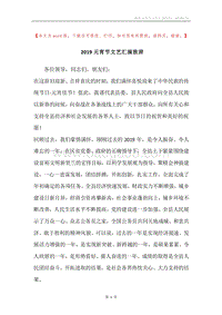 2019元宵节文艺汇演致辞_1.docx