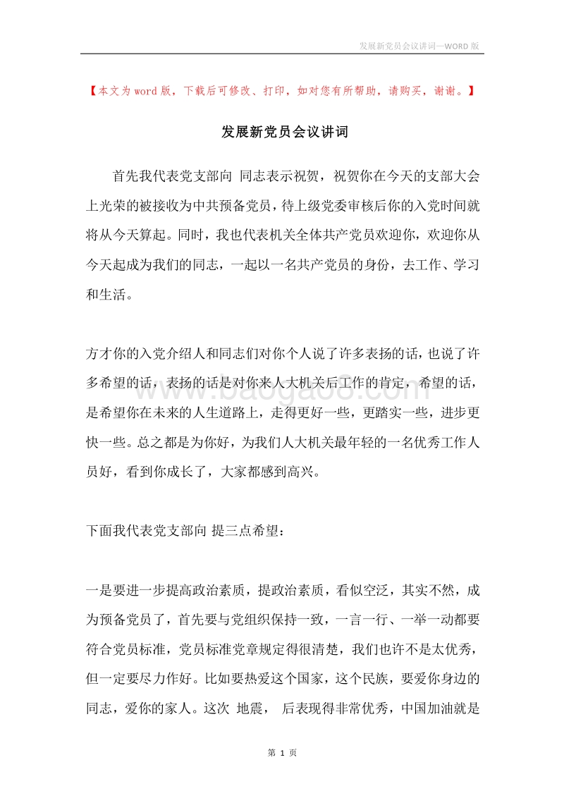 发展新党员会议讲词.docx_第1页