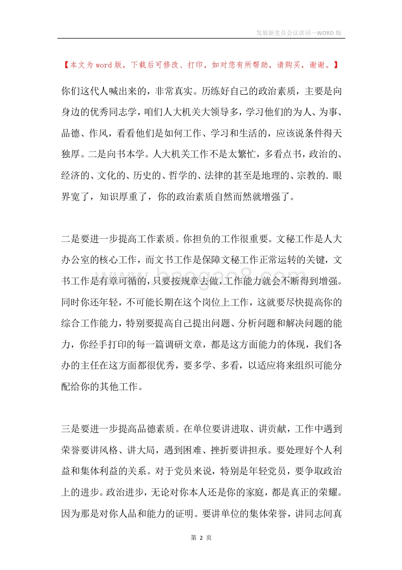 发展新党员会议讲词.docx_第2页