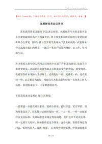 发展新党员会议讲词.docx