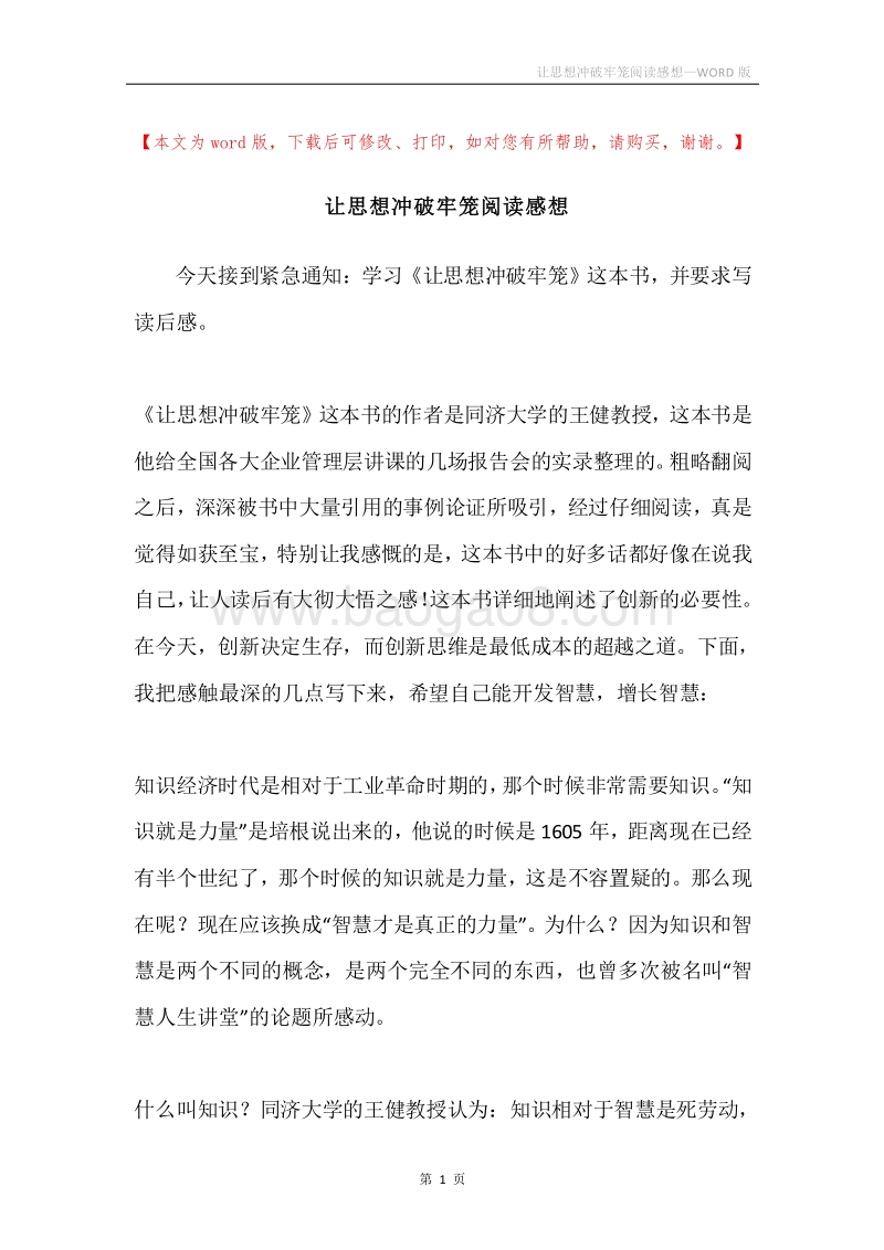 让思想冲破牢笼阅读感想.docx_第1页