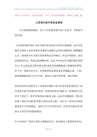 让思想冲破牢笼阅读感想.docx