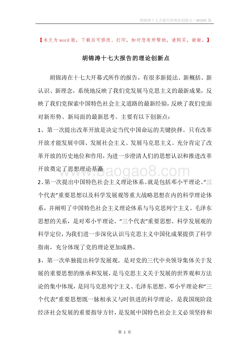 胡锦涛十七大报告的理论创新点.docx_第1页