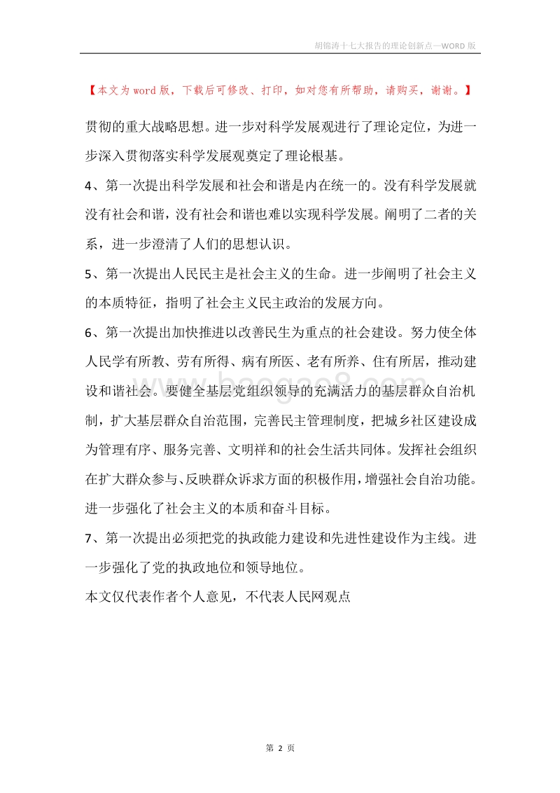 胡锦涛十七大报告的理论创新点.docx_第2页