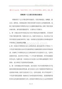 胡锦涛十七大报告的理论创新点.docx