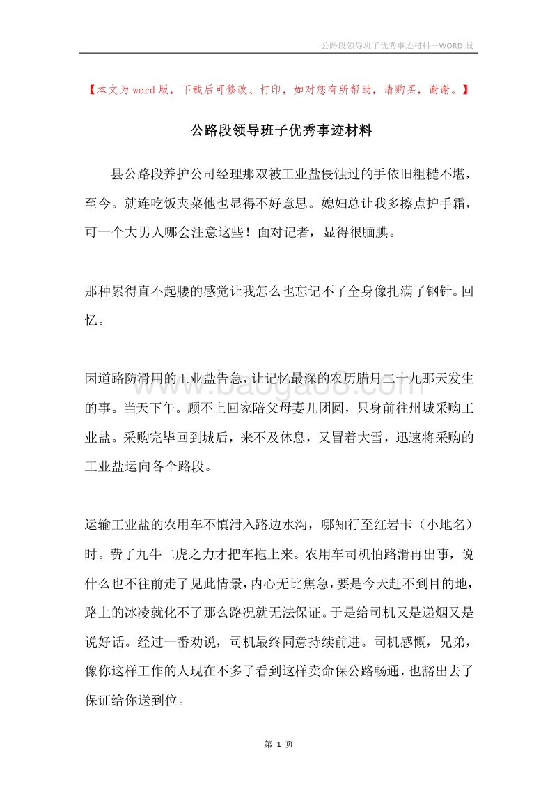 公路段领导班子优秀事迹材料.docx_第1页