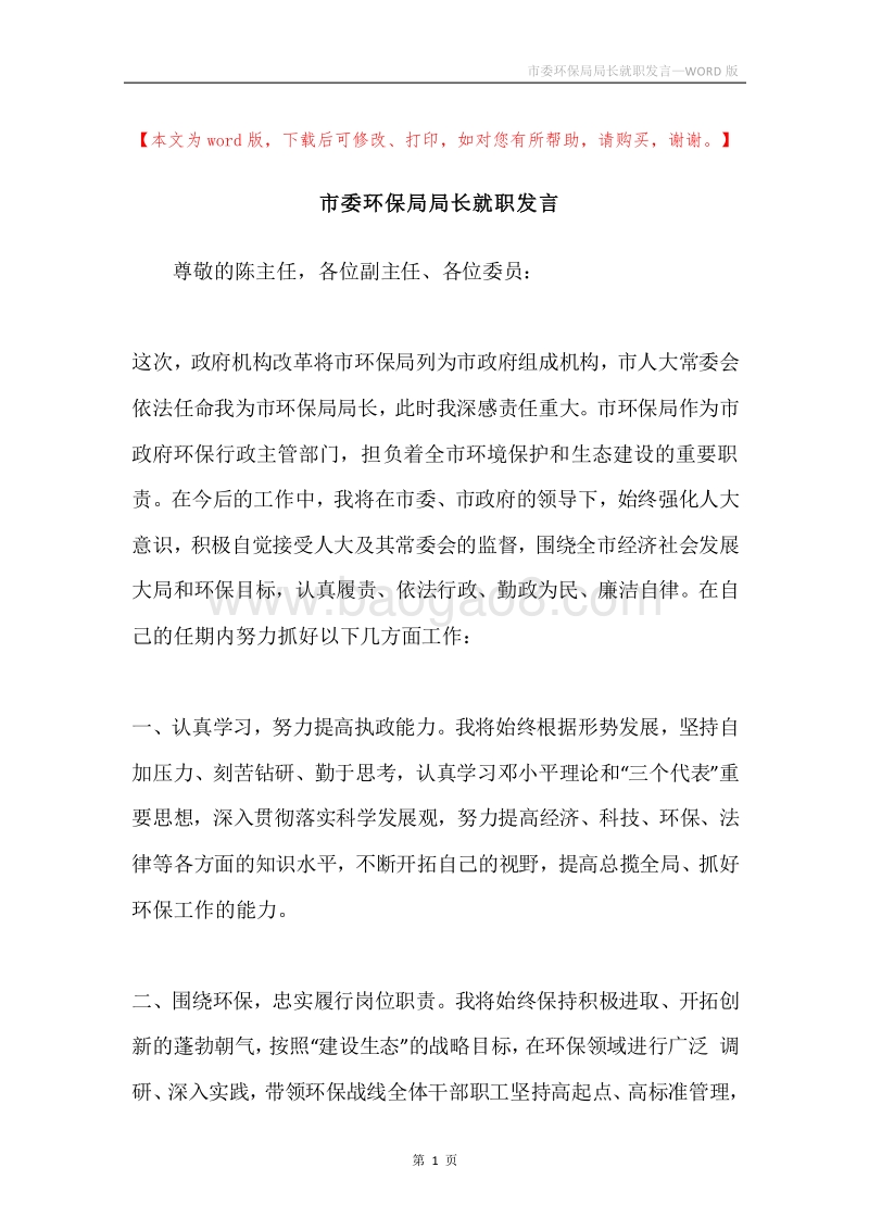 市委环保局局长就职发言.docx_第1页