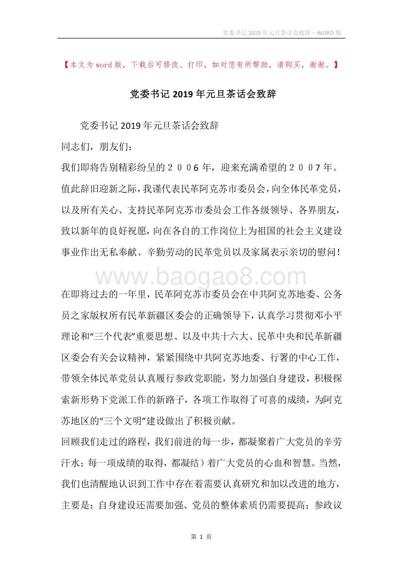 党委书记2019年元旦茶话会致辞.docx_第1页