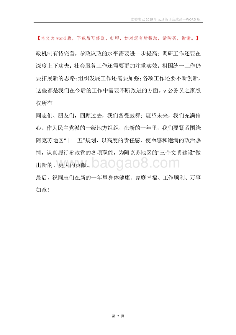 党委书记2019年元旦茶话会致辞.docx_第2页