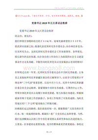 党委书记2019年元旦茶话会致辞.docx