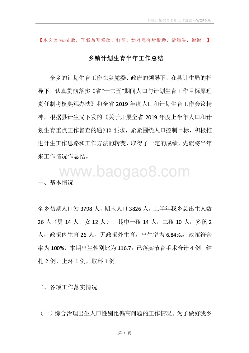 乡镇计划生育半年工作总结.docx_第1页