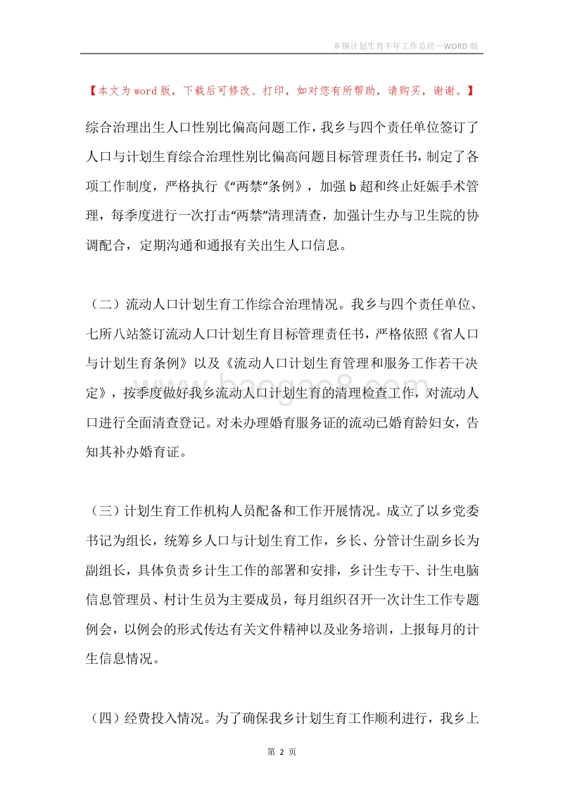 乡镇计划生育半年工作总结.docx_第2页