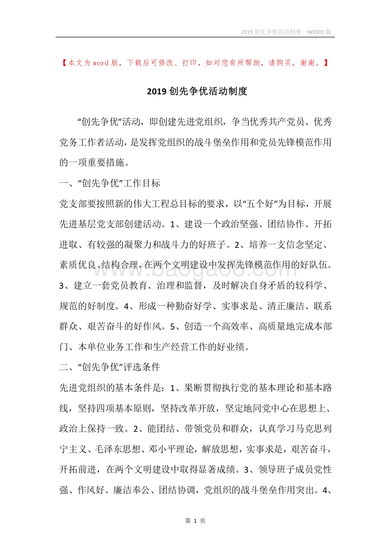 2019创先争优活动制度.docx_第1页