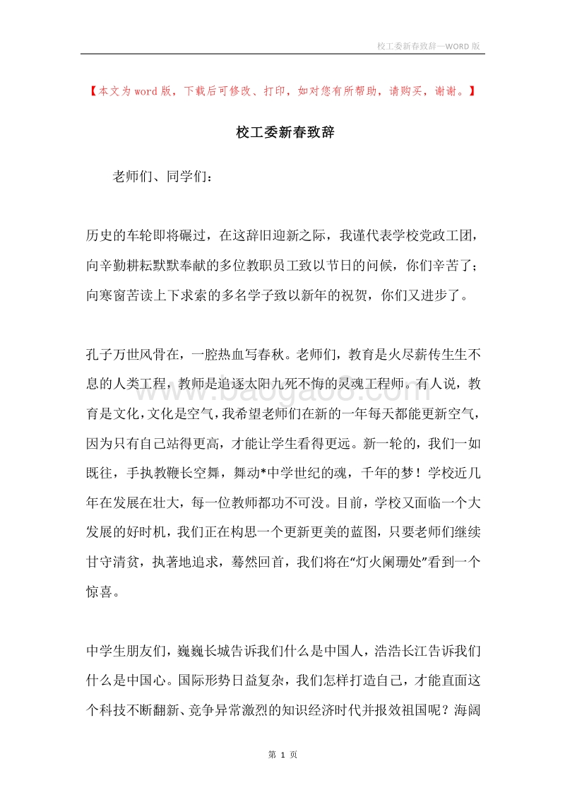 校工委新春致辞.docx_第1页