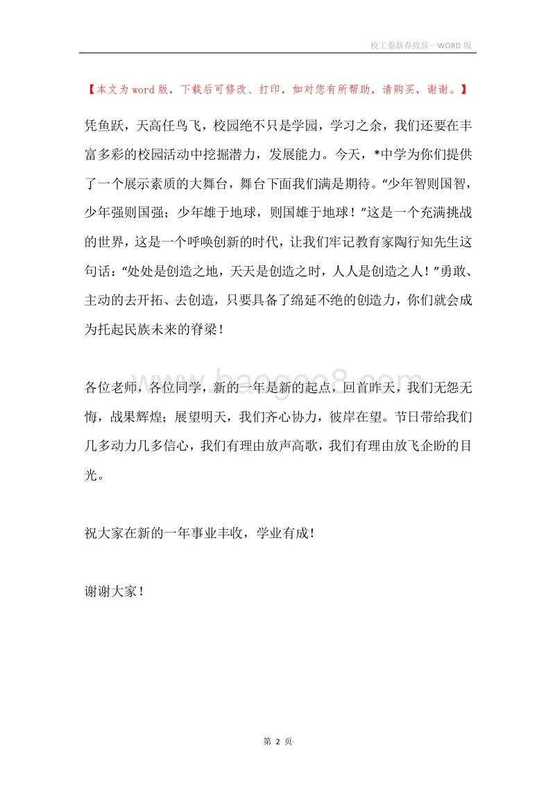 校工委新春致辞.docx_第2页