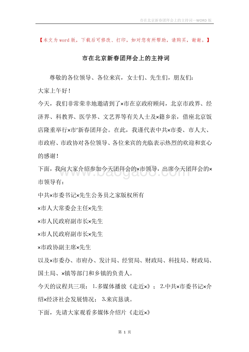 市在北京新春团拜会上的主持词.docx_第1页