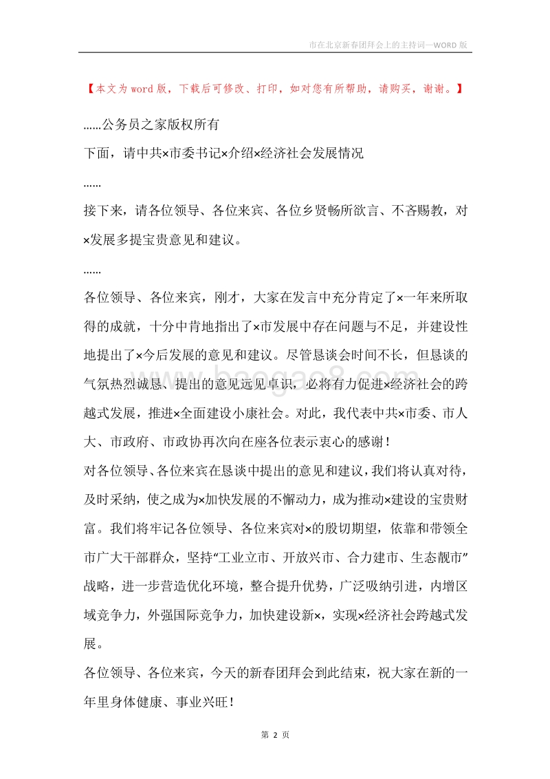 市在北京新春团拜会上的主持词.docx_第2页
