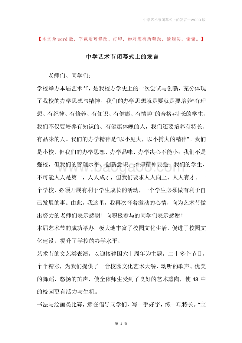 中学艺术节闭幕式上的发言.docx_第1页
