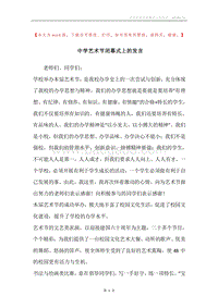 中学艺术节闭幕式上的发言.docx