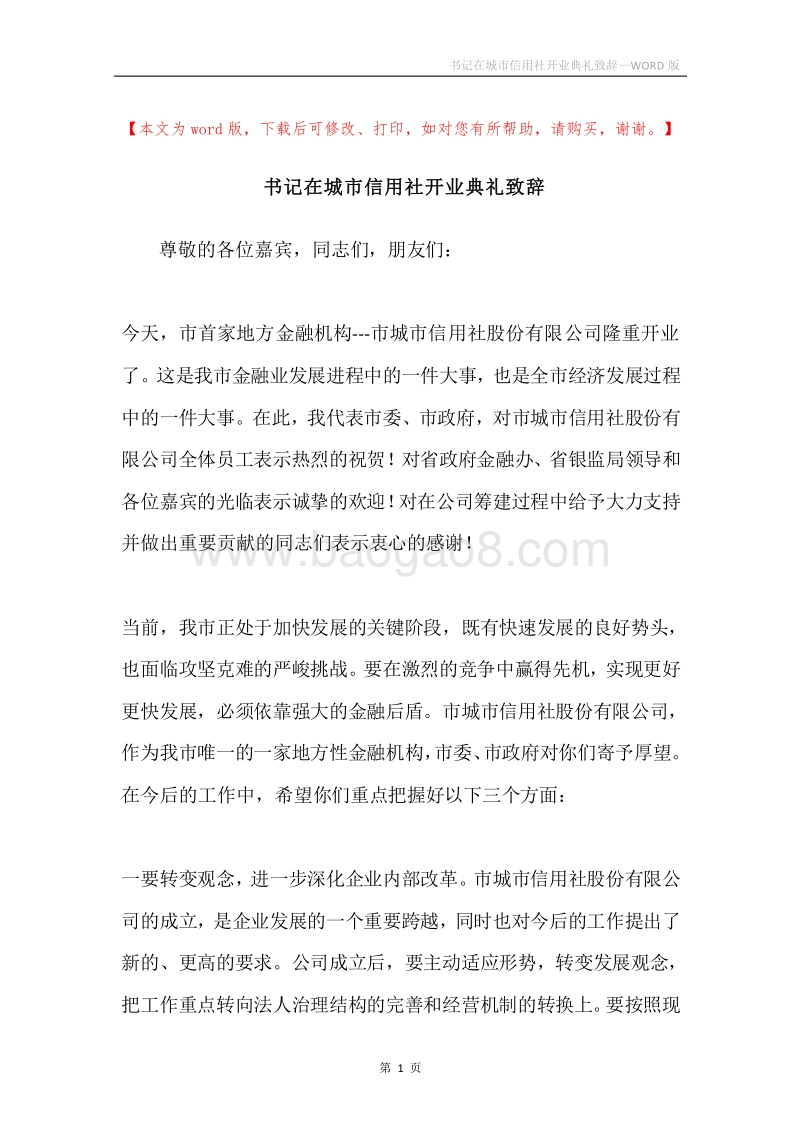 书记在城市信用社开业典礼致辞.docx_第1页