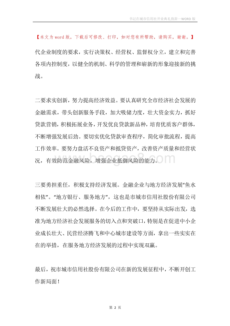 书记在城市信用社开业典礼致辞.docx_第2页