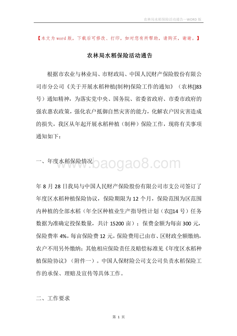 农林局水稻保险活动通告.docx_第1页
