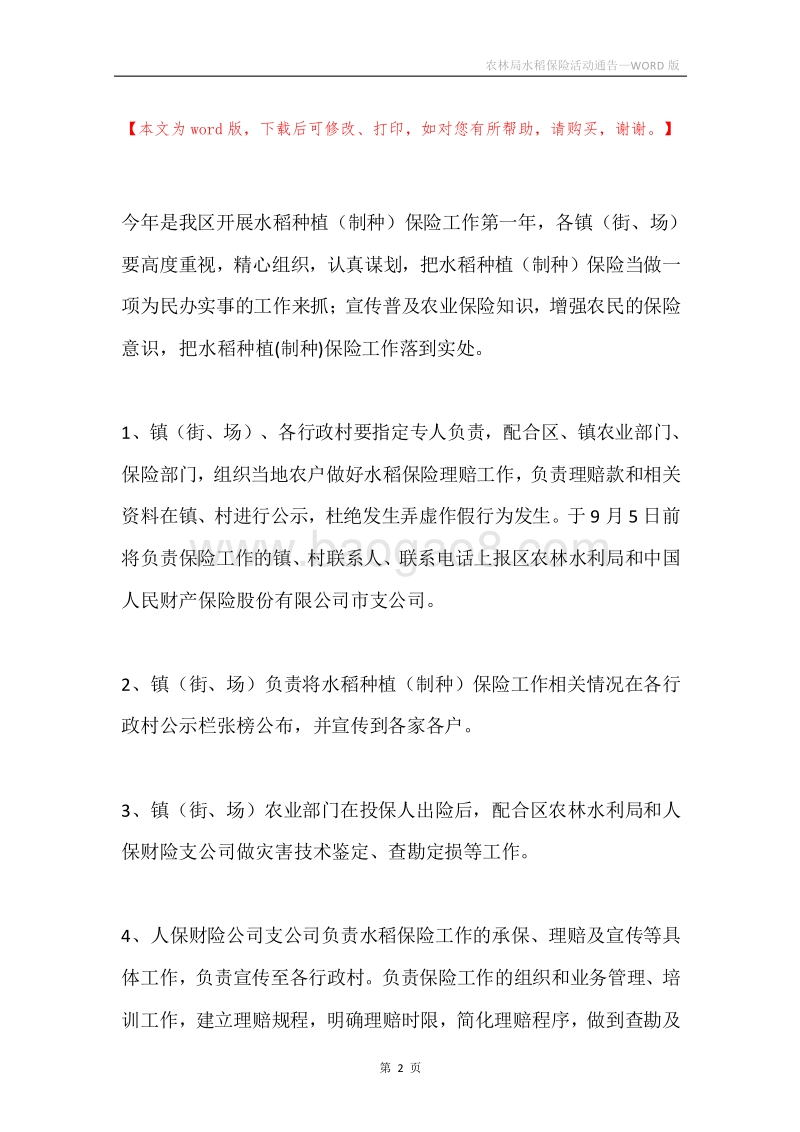 农林局水稻保险活动通告.docx_第2页