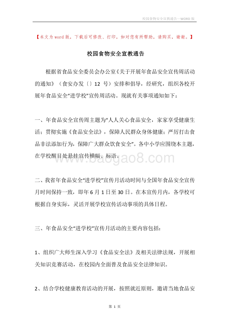 校园食物安全宣教通告.docx_第1页