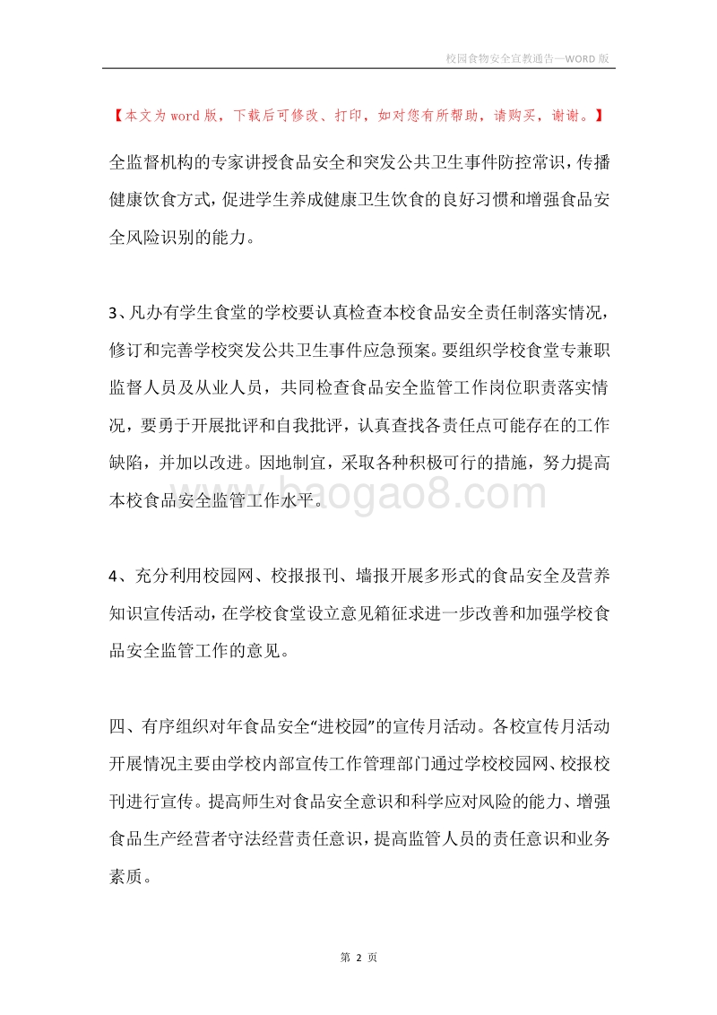 校园食物安全宣教通告.docx_第2页