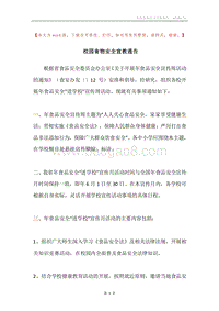 校园食物安全宣教通告.docx