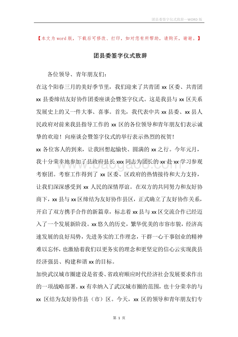 团县委签字仪式致辞.docx_第1页