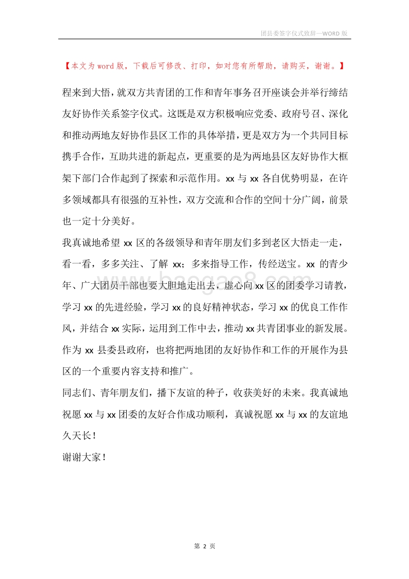 团县委签字仪式致辞.docx_第2页