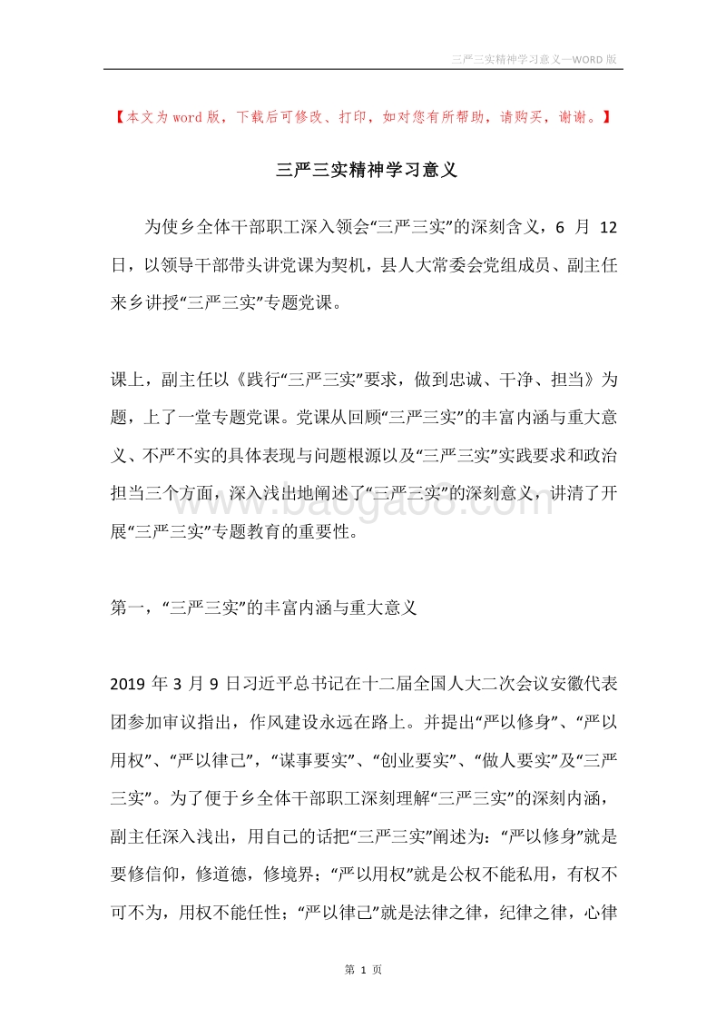 三严三实精神学习意义.docx_第1页